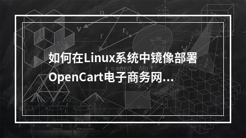 如何在Linux系统中镜像部署OpenCart电子商务网站以优化电子商务网站建设?