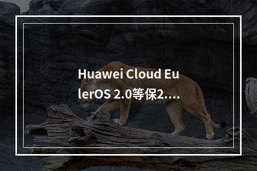 Huawei Cloud EulerOS 2.0等保2.0三级版镜像如何满足等保2.0控制点要求?
