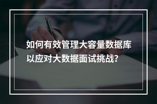 如何有效管理大容量数据库以应对大数据面试挑战?