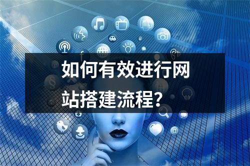 如何有效进行网站搭建流程?