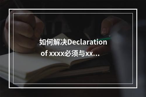如何解决Declaration of xxxx必须与xxxx兼容的问题?
