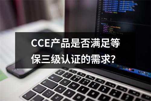 CCE产品是否满足等保三级认证的需求?