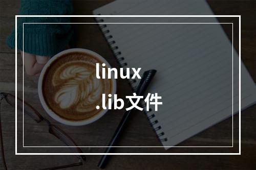 linux .lib文件