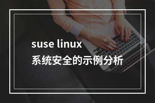suse linux系统安全的示例分析