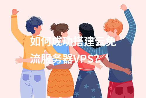 如何成功搭建云免流服务器VPS?