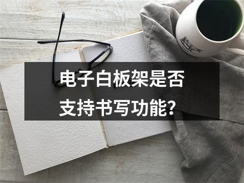 电子白板架是否支持书写功能?