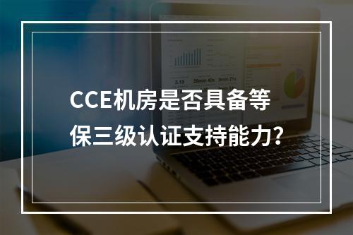 CCE机房是否具备等保三级认证支持能力?