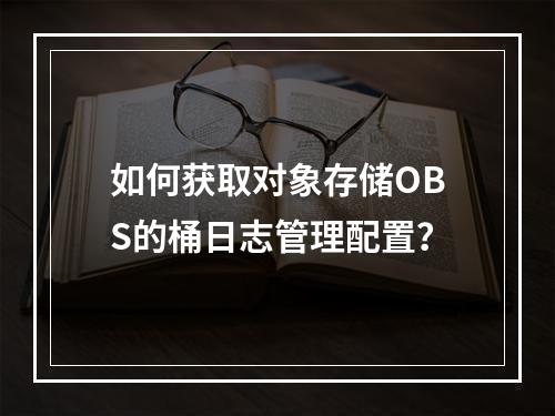 如何获取对象存储OBS的桶日志管理配置?
