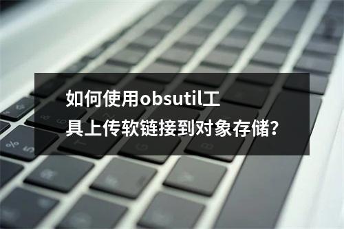 如何使用obsutil工具上传软链接到对象存储?
