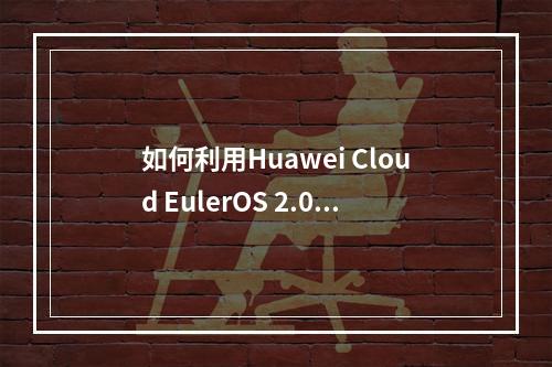 如何利用Huawei Cloud EulerOS 2.0满足等保2.0三级安全要求?