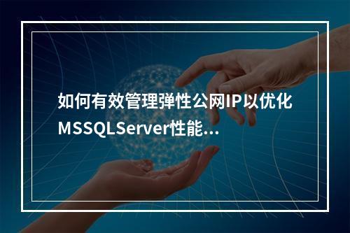 如何有效管理弹性公网IP以优化MSSQLServer性能?