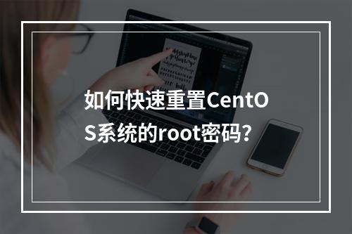 如何快速重置CentOS系统的root密码?