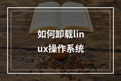如何卸载linux操作系统
