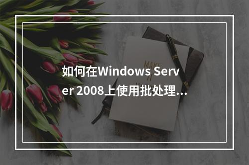 如何在Windows Server 2008上使用批处理命令实现MySQL数据库的自动定时备份?