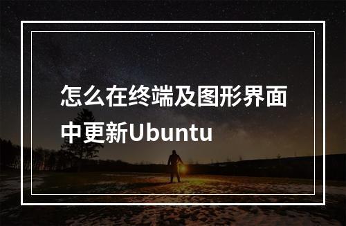 怎么在终端及图形界面中更新Ubuntu