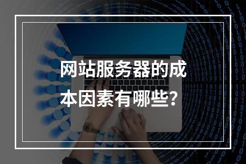 网站服务器的成本因素有哪些?