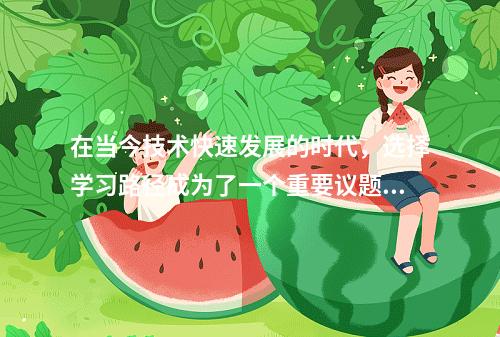 在当今技术快速发展的时代,选择学习路径成为了一个重要议题。特别是对于希望进入IT行业的人来说,决定先学习云计算还是大数据是一个常见的困惑。为了帮助解决这一问题,