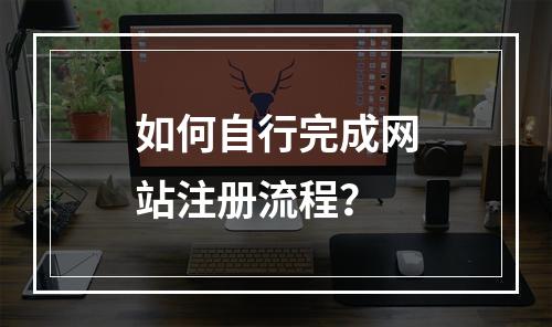 如何自行完成网站注册流程?