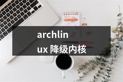 archlinux 降级内核