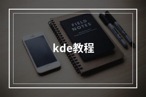 kde教程