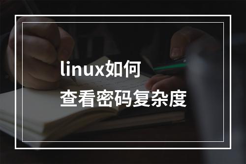 linux如何查看密码复杂度