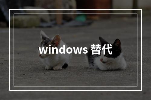 windows 替代