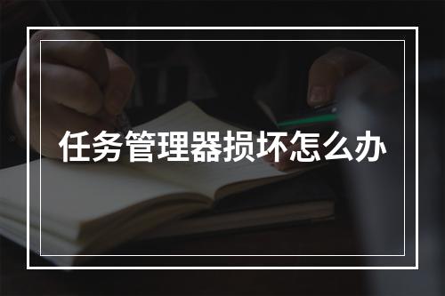 任务管理器损坏怎么办