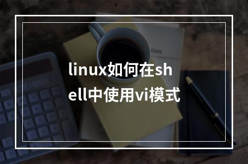 linux如何在shell中使用vi模式
