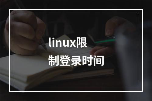 linux限制登录时间
