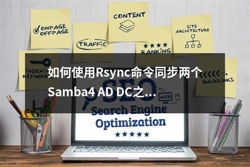 如何使用Rsync命令同步两个Samba4 AD DC之间的SysVol目录