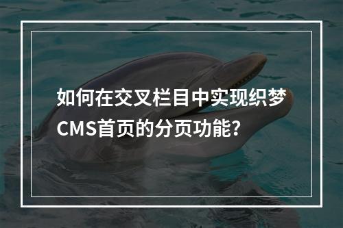 如何在交叉栏目中实现织梦CMS首页的分页功能?
