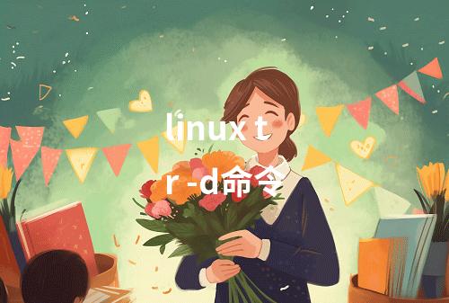 linux tr -d命令