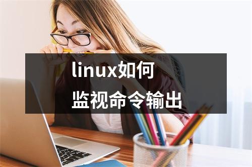 linux如何监视命令输出