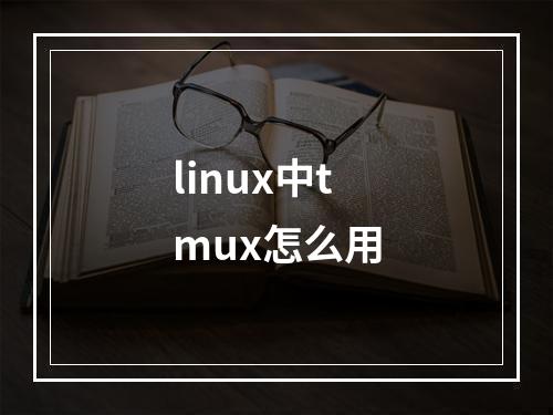 linux中tmux怎么用