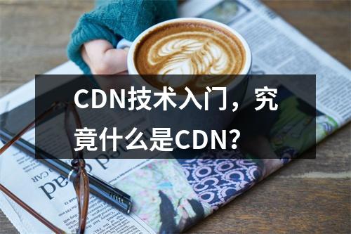 CDN技术入门,究竟什么是CDN?