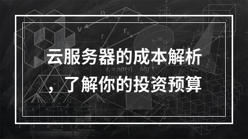 云服务器的成本解析,了解你的投资预算