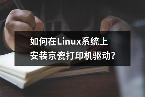 如何在Linux系统上安装京瓷打印机驱动?