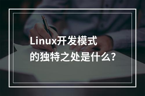 Linux开发模式的独特之处是什么?