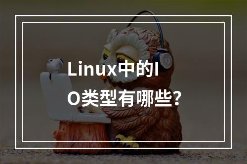 Linux中的IO类型有哪些?