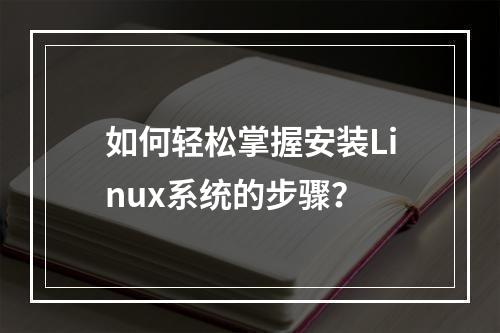 如何轻松掌握安装Linux系统的步骤?