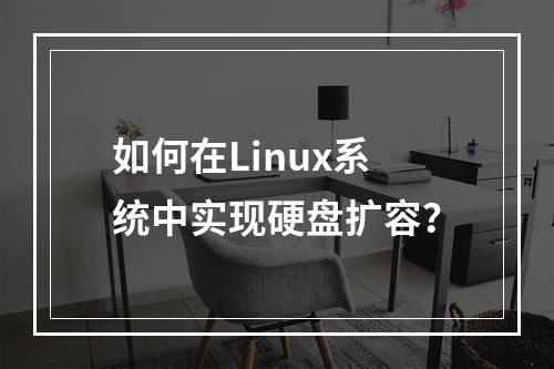 如何在Linux系统中实现硬盘扩容?