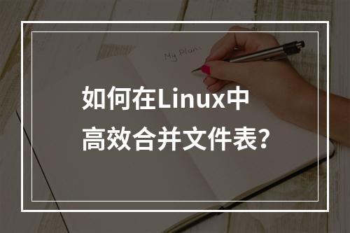 如何在Linux中高效合并文件表?