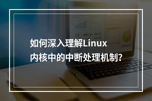 如何深入理解Linux内核中的中断处理机制?
