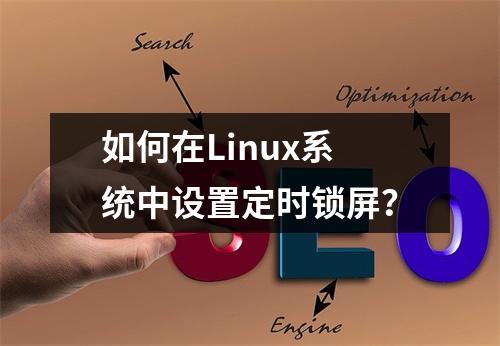 如何在Linux系统中设置定时锁屏?