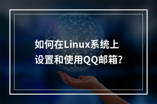 如何在Linux系统上设置和使用QQ邮箱?