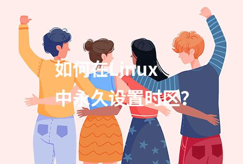 如何在Linux中永久设置时区?