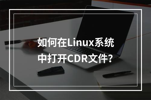 如何在Linux系统中打开CDR文件?