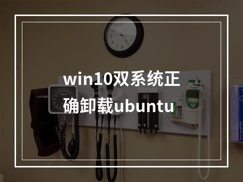 win10双系统正确卸载ubuntu