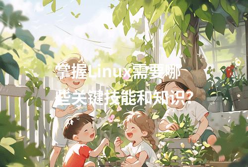 掌握Linux需要哪些关键技能和知识?