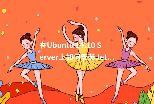 在Ubuntu 14.10 Server上如何安装Jetty 9